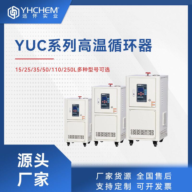 YUC温循环器全封闭油电加热温恒温循坏设备