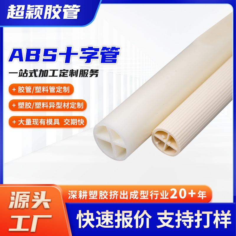 十字空心ABS管环保abs塑料塑胶通信工程线路电路保护管穿线管
