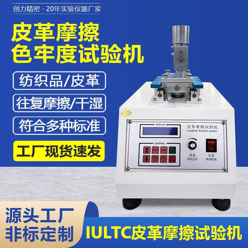 皮革摩擦色牢度试验机干湿摩擦脱色测试仪箱包座椅皮革耐磨测试机