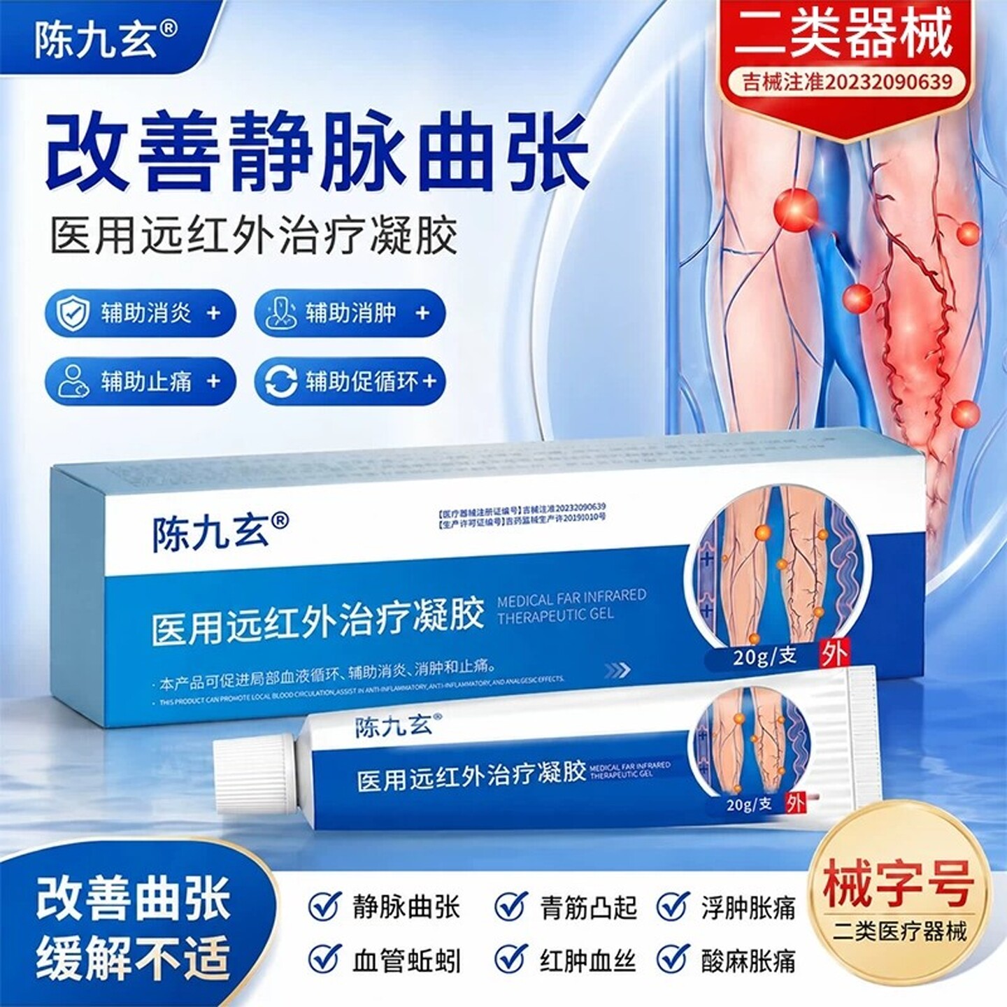 陈九玄静脉曲张医用远红外凝胶贴