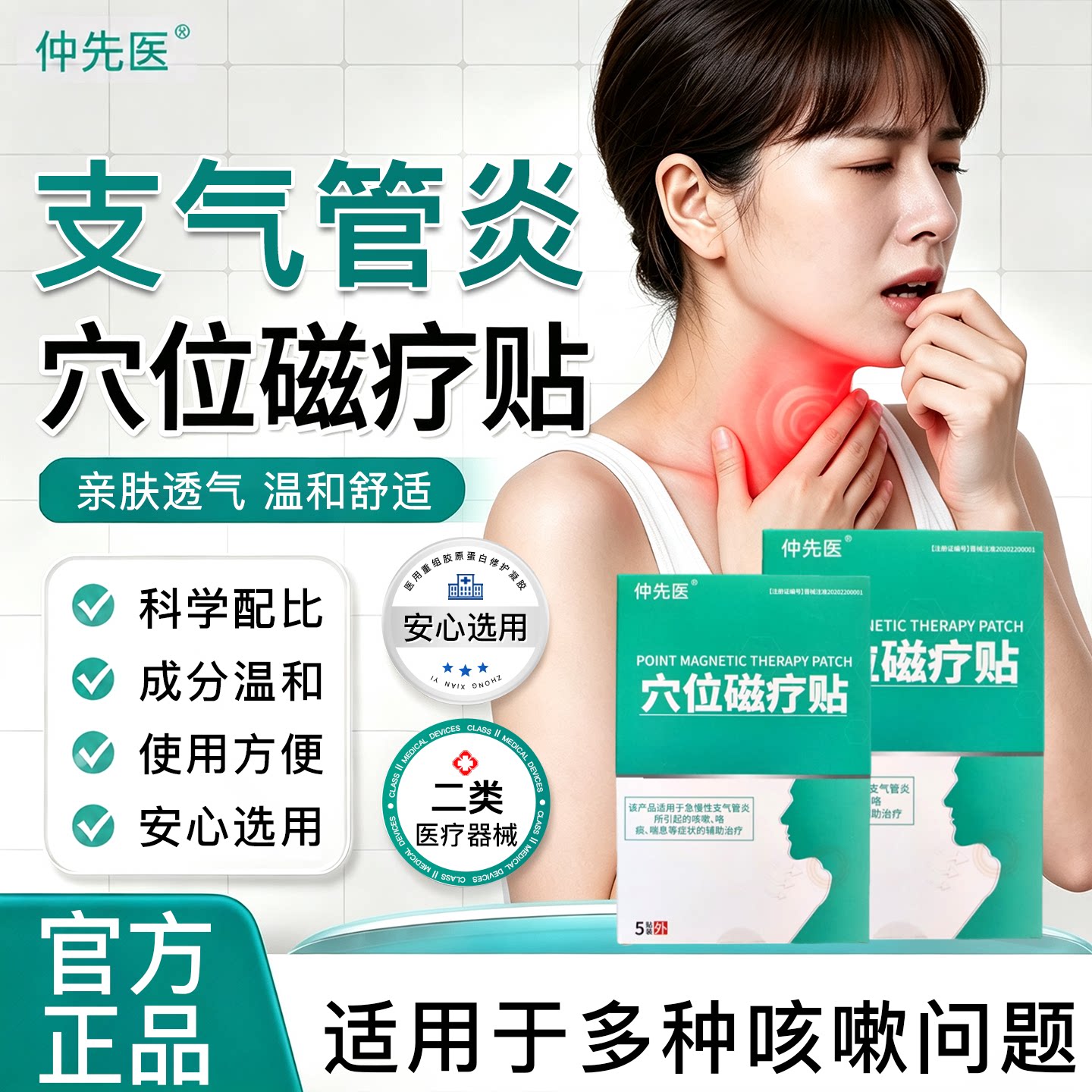 仲先医穴位磁疗贴止咳化痰支气管