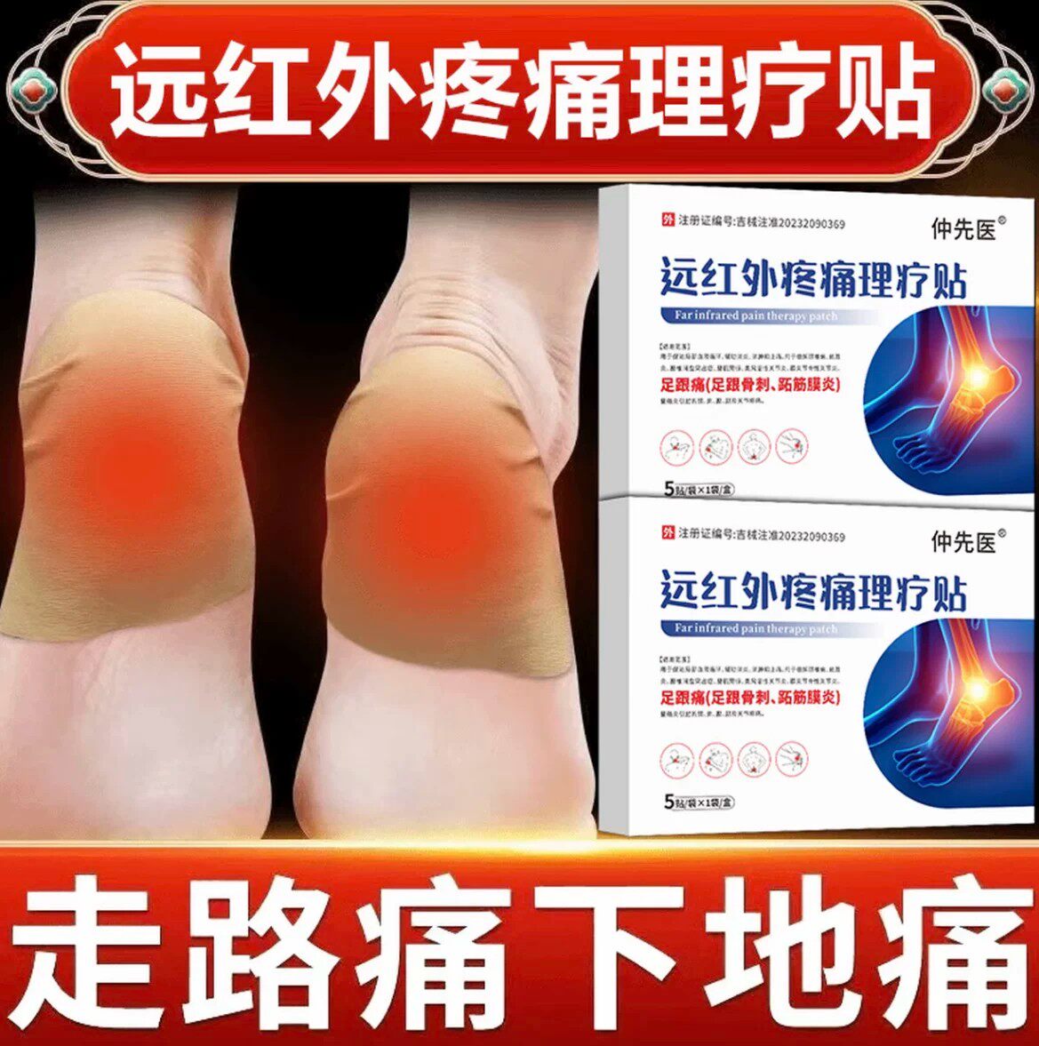 仲先医远红外足跟痛理疗贴