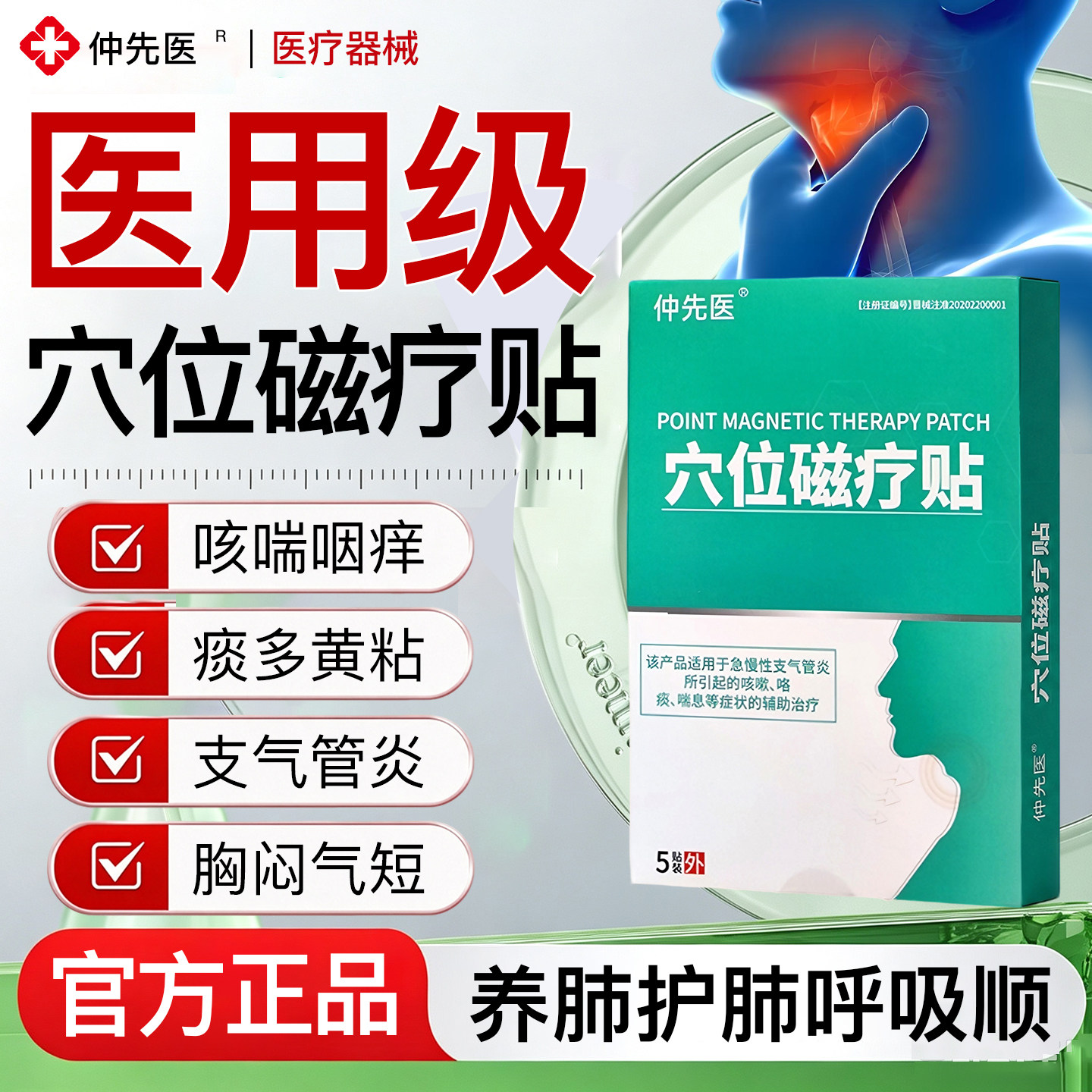 仲先医穴位磁疗贴止咳化痰咽喉炎