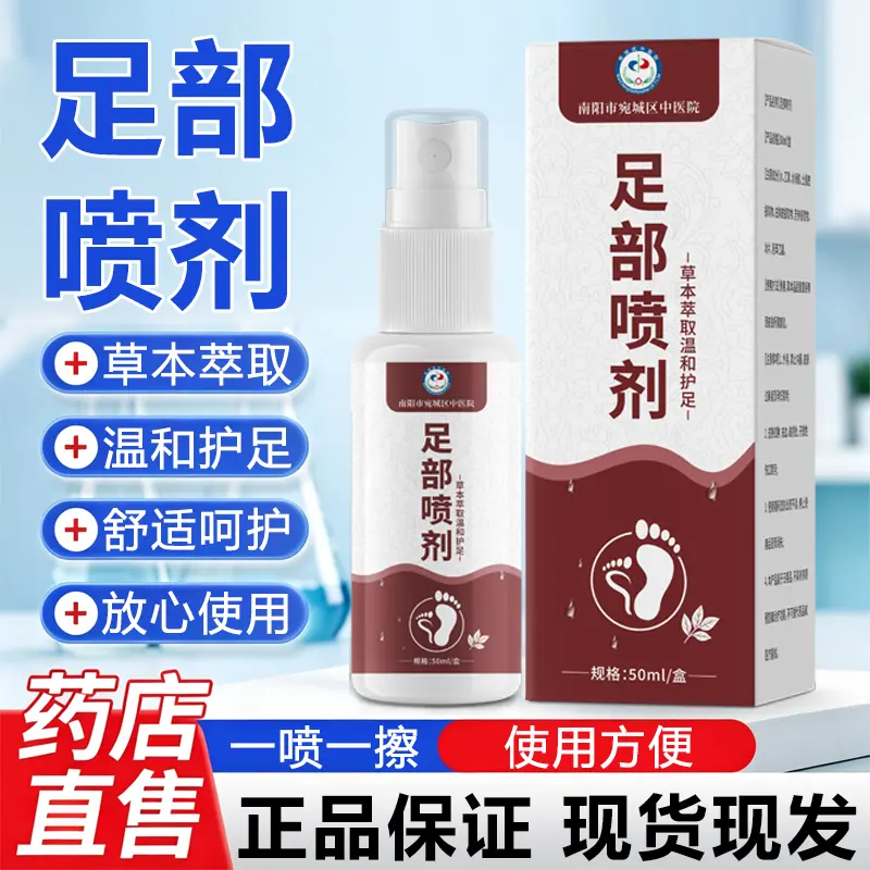 南阳市宛城区中医院足部喷剂除臭