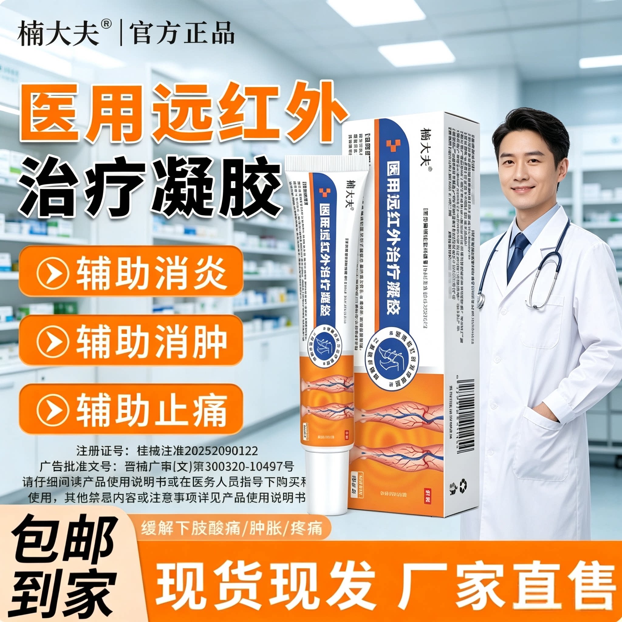 楠大夫医用远红外静脉曲张凝胶