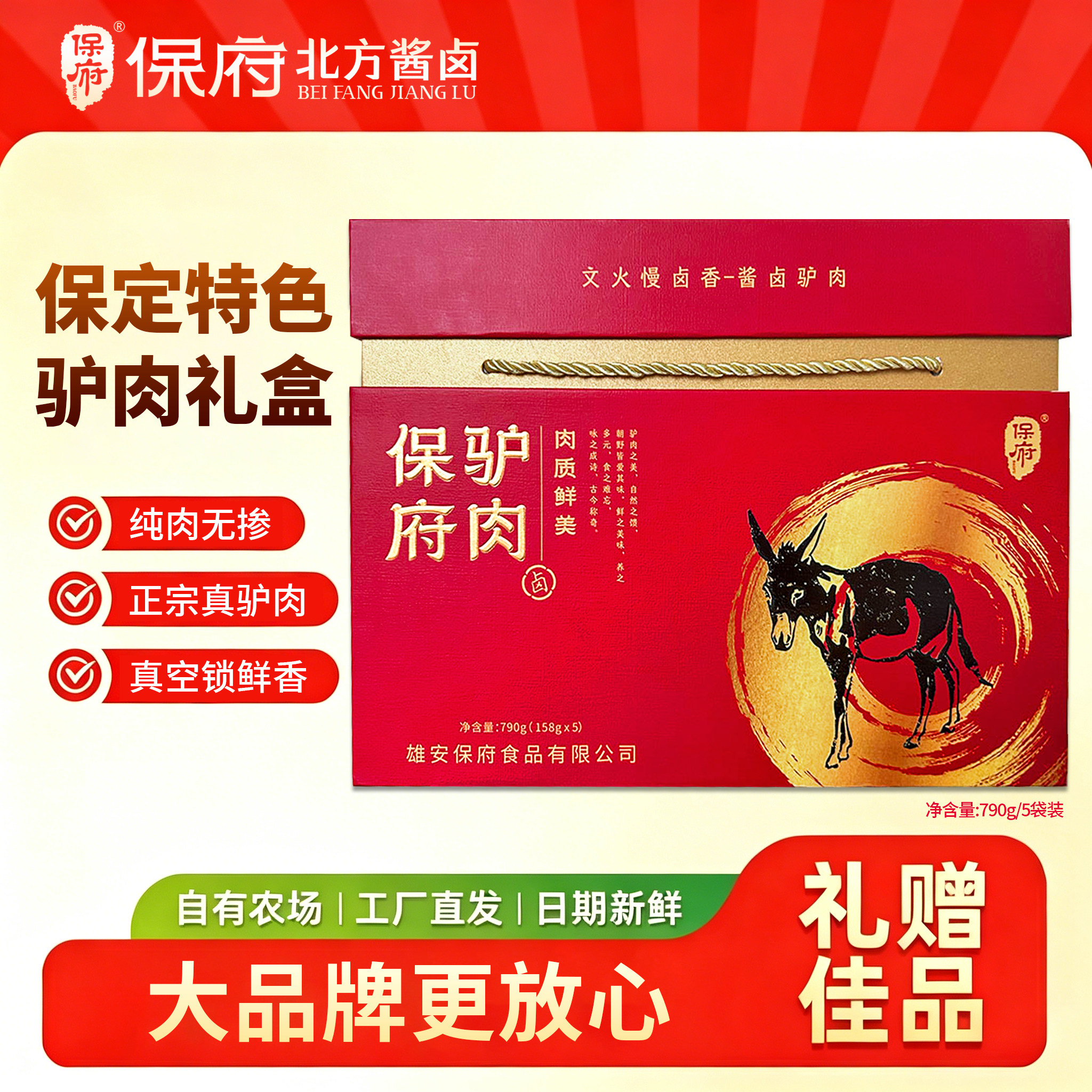 保府驴肉礼盒河北特产酱卤熟食真空包装节日送礼即食驴肉礼品盒