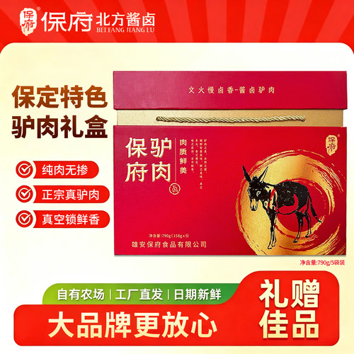 保府酱驴肉礼盒即食节日送礼有面