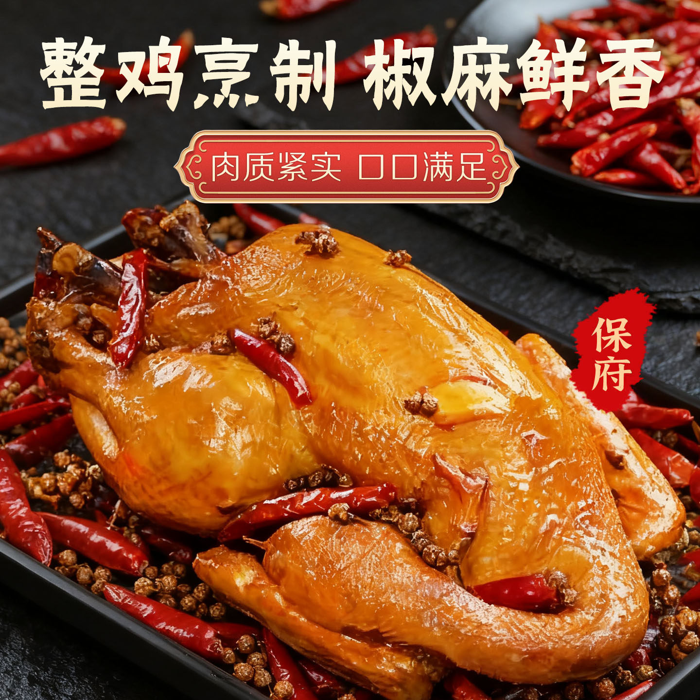 保府雄安风味椒麻鸡整只椒麻鸡熟食卤味即食夜宵下酒菜麻辣鲜香