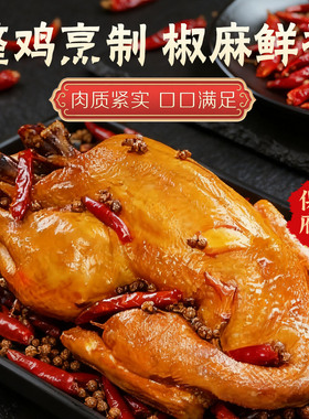 保府雄安风味椒麻鸡整只椒麻鸡熟食卤味即食夜宵下酒菜麻辣鲜香