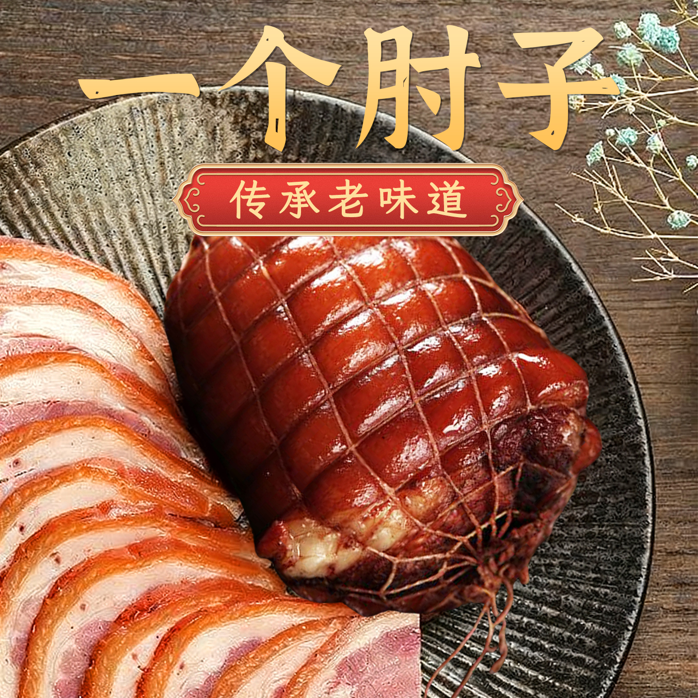 煲福一个肘子即食卤味熟食