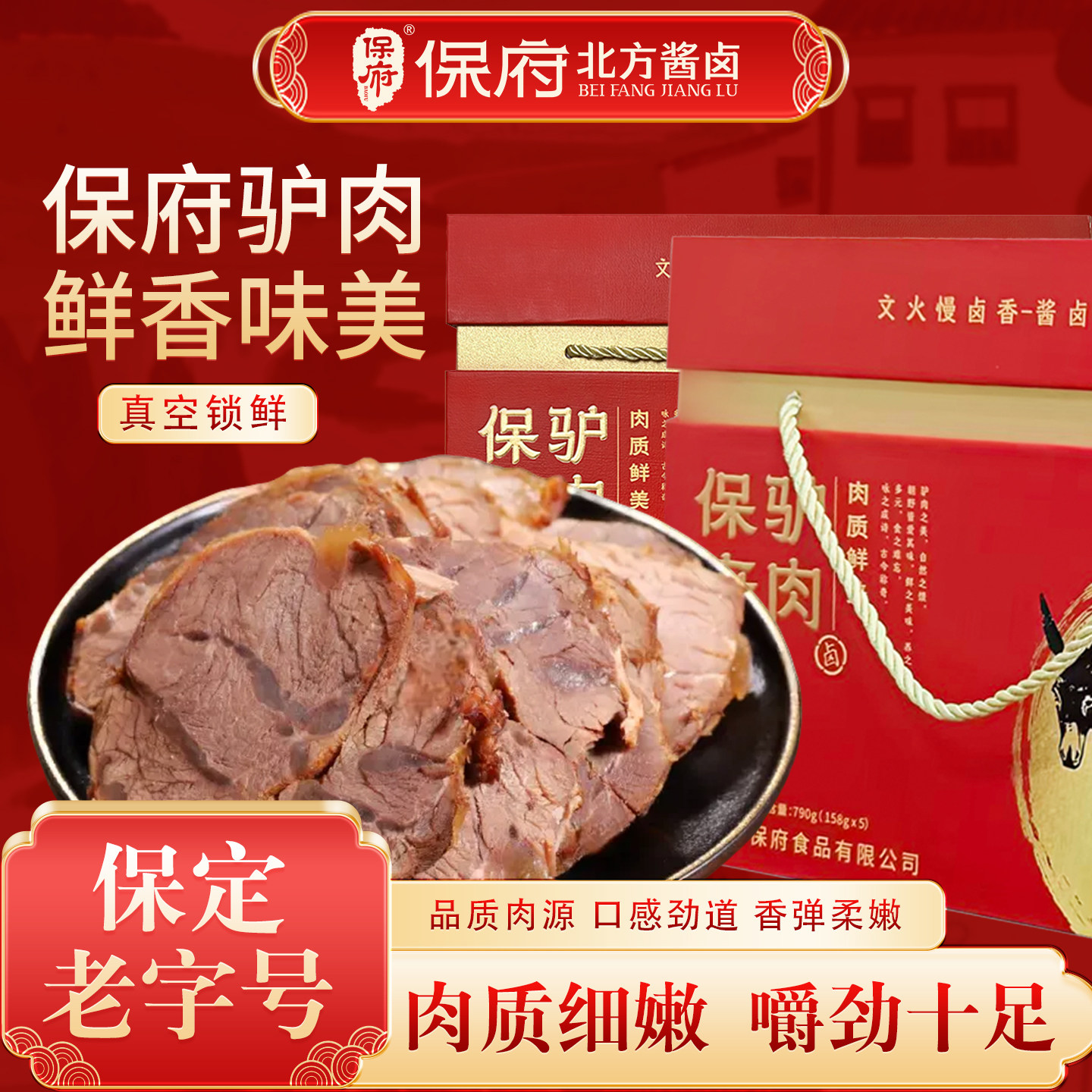 保府老汤驴肉送礼佳品年货节礼品保定特产熟食真空包装开袋即食