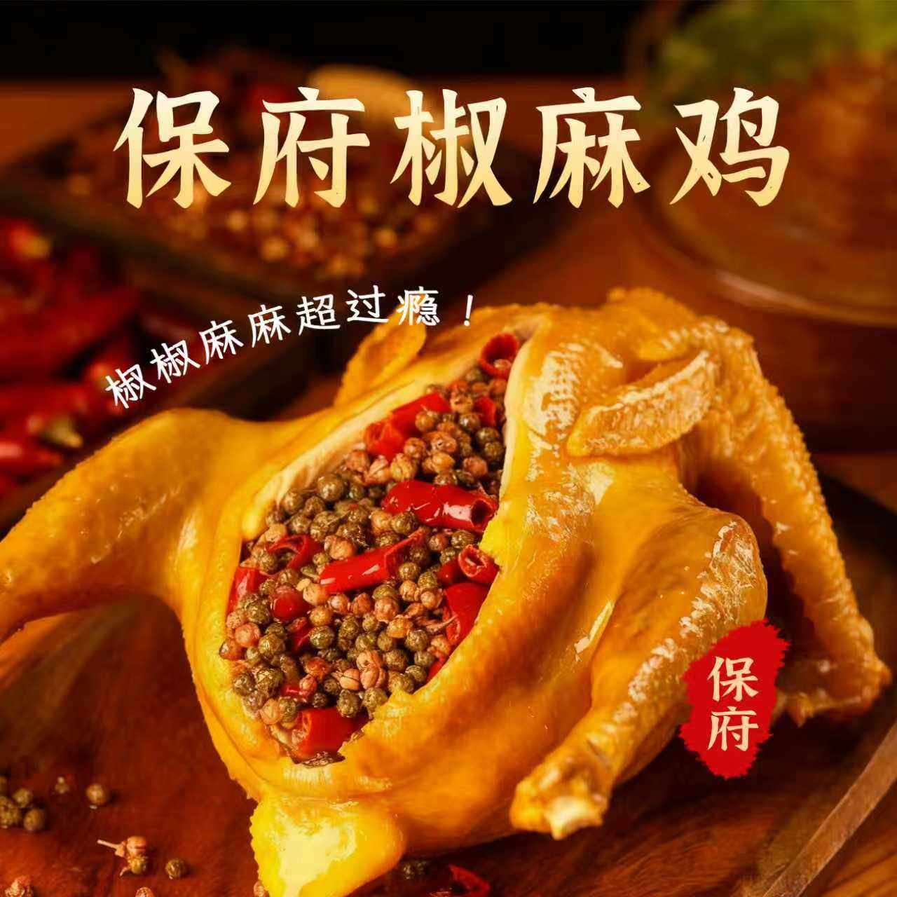 保府雄安风味椒麻鸡真空包装开袋即食整只椒麻鸡熟食卤味下酒菜,水产肉类/新鲜蔬果/熟食,烧鸡/扒鸡/鸡熟食,淘宝优惠券,粉丝福利购,淘宝优惠卷