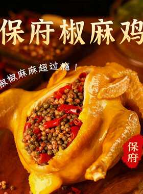保府雄安风味椒麻鸡真空包装开袋即食整只椒麻鸡熟食卤味下酒菜