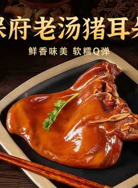保府老汤猪耳朵真空包装开袋即食馋嘴宵夜卤味熟食凉菜下酒菜