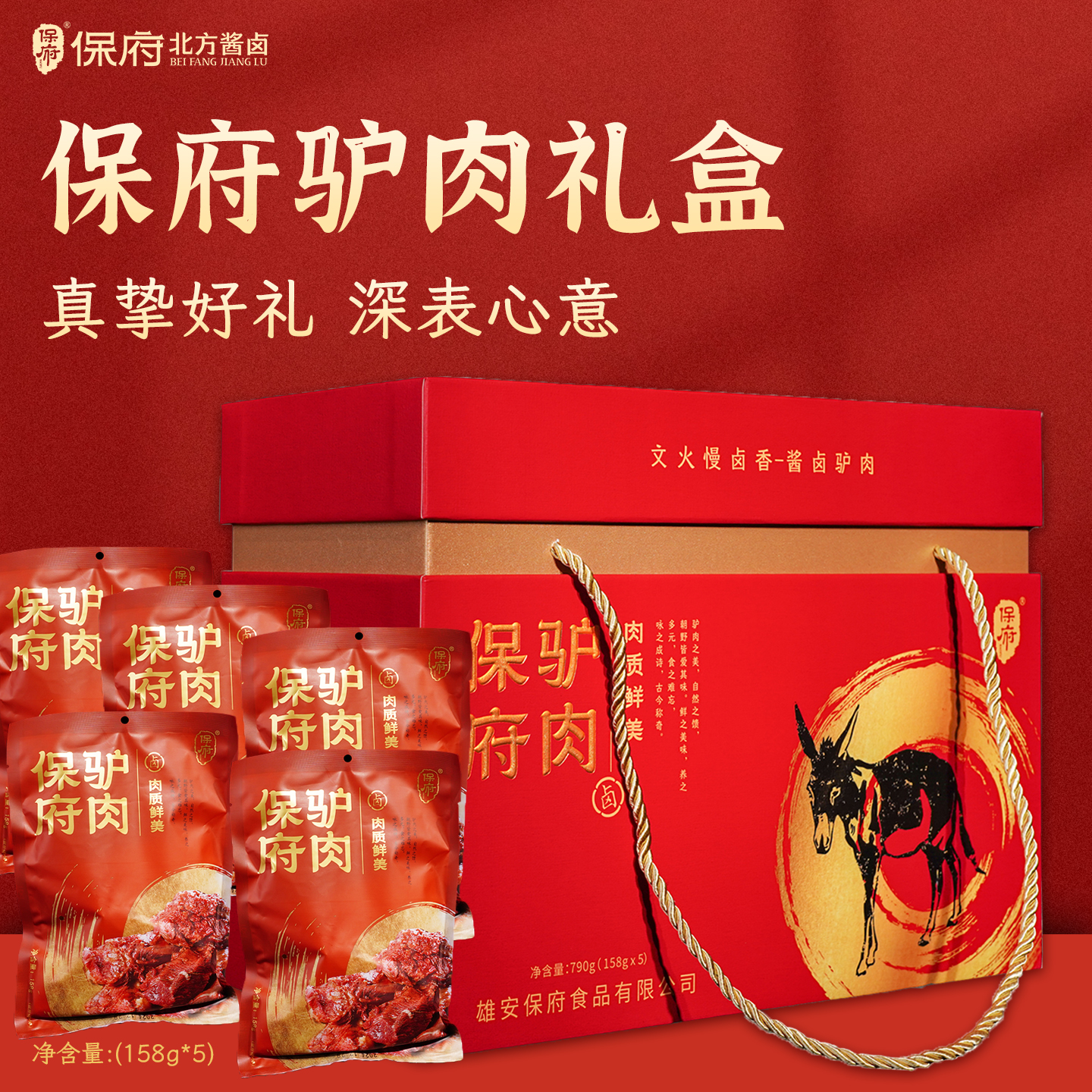 保府驴肉礼盒中秋佳节送礼佳品真空包装开袋即食保定特产卤味熟食