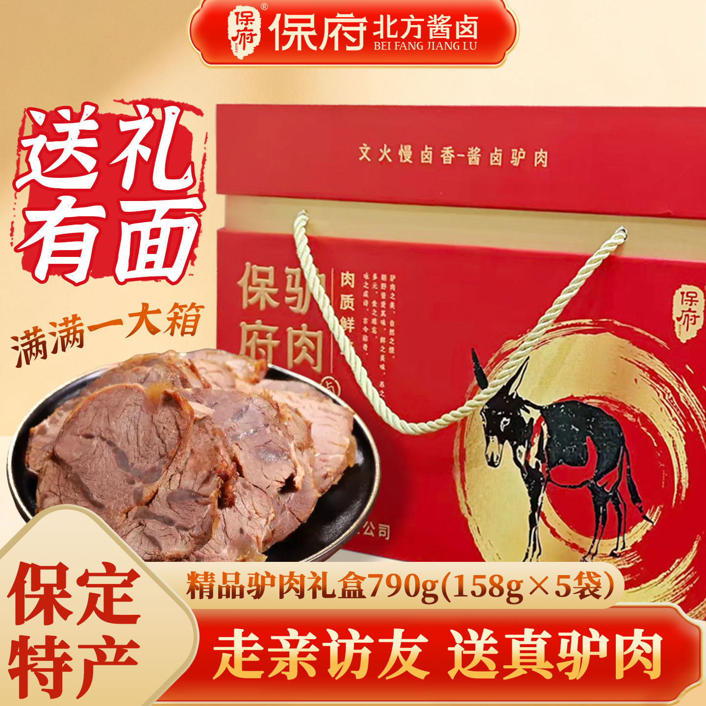 保府老汤驴肉礼盒节日送礼保定特产真空熟食开袋即食卤味熟食礼盒