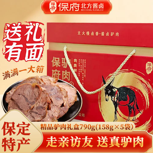保府老汤驴肉送礼佳品开袋即食
