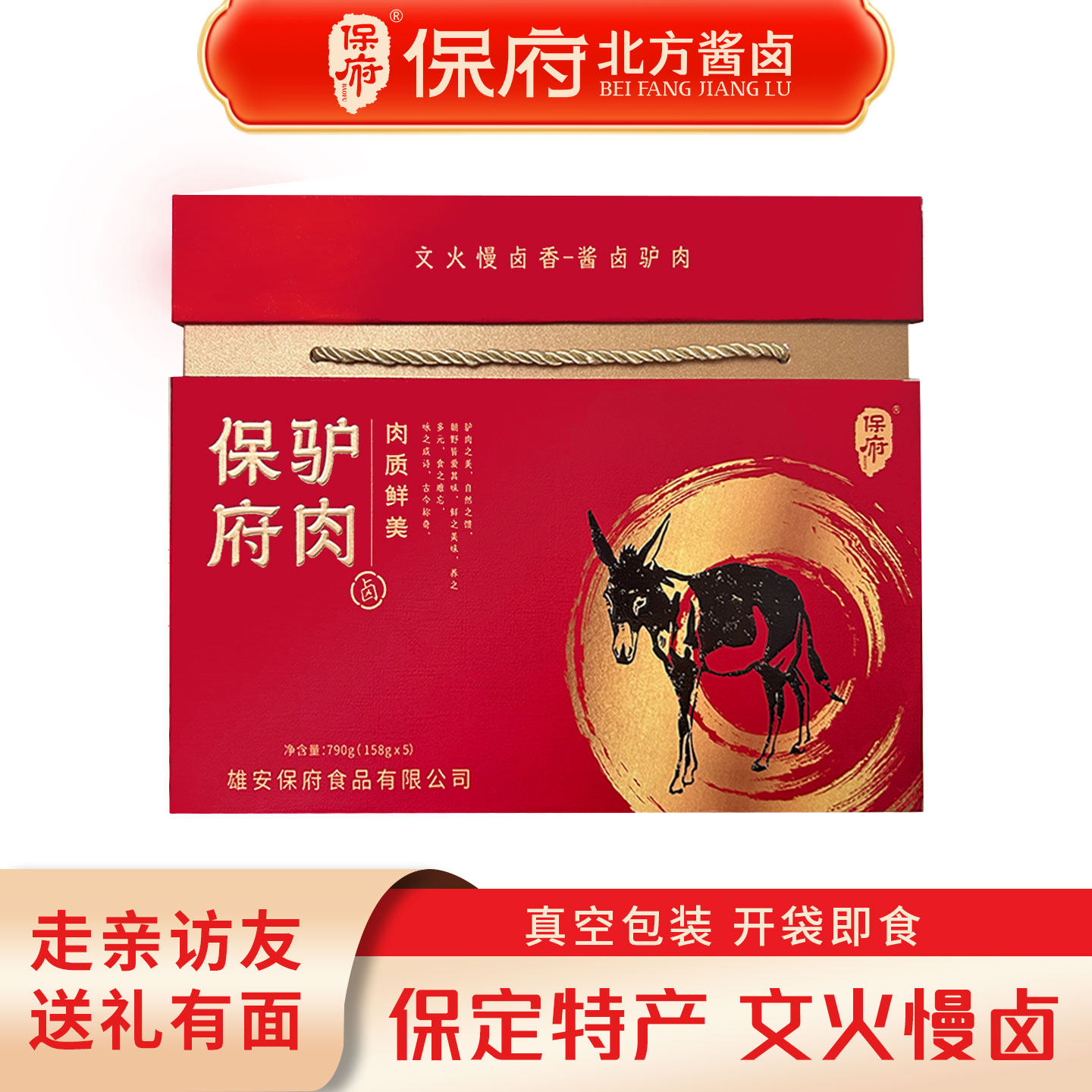 保府河北特产酱驴肉礼盒酱卤味熟食真空包装即食春节礼品年货送礼