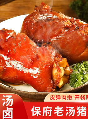 保府老汤酱卤猪蹄真空包装开袋即食熟食下酒菜卤味熟食宵夜解馋
