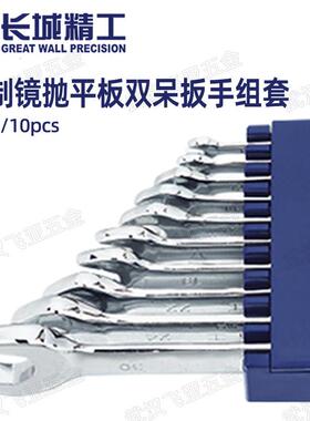 长城精工8/10pcs公制镜抛平板双呆扳手组套双头开口扳手套装 6-32