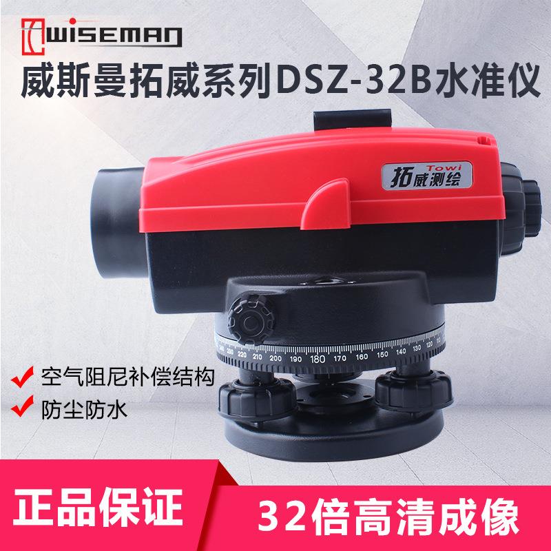 威斯曼拓威DSZ-32B水准仪水平仪32倍自动安平