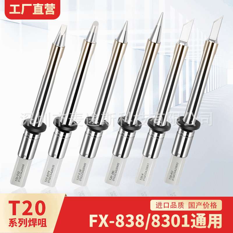 白光T20系列烙铁头恒温FX-838焊台专用焊咀T20-K/KU发热芯烙铁咀