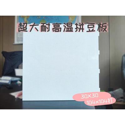 加大拼豆板2.6mm拼豆拼接成104x104钉耐高温防烫拼豆板不变形损坏
