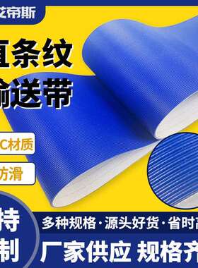厂家耐磨防滑耐油蓝色PVC直条纹输送带 高拉力横向防滑传送带