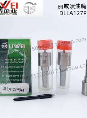 丽威喷油嘴DLLA127P944适用喷油器095000-631# RE546784/RE530362