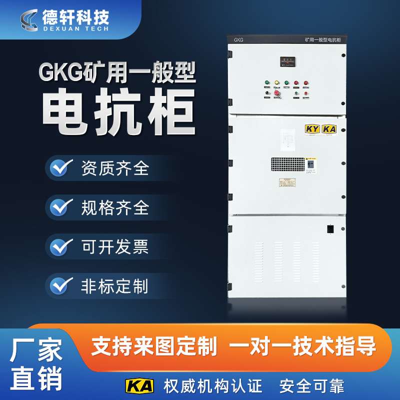 矿用一般型GKD1140V非煤矿山高低压软启动电抗柜开关柜