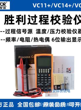 胜利VC11+/VC14+/VC15+过程信号源校验仪 温度电压电流压力校验仪