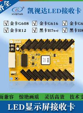 凯视达接收卡 G608/G616/G628/R12/H7s-c/H8s LED显示屏接收卡