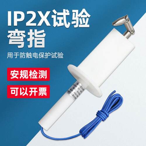 乘乙安规防护等级试验IP2X/IP20/B型弯指防触电试验探棒带50N推力