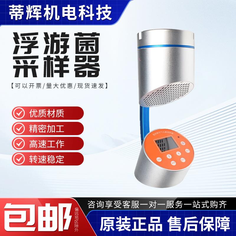 沉降菌浮游空气尘菌采样器浮游细菌微生物取样FKC-1浮游菌采样器