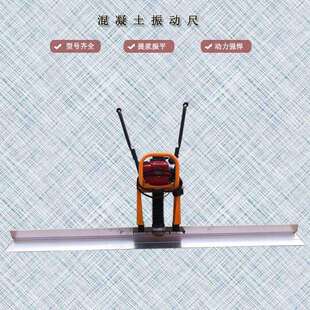 混凝土路面振平尺 厂家销售铝合金汽油振动尺 水泥地面不锈钢刮尺