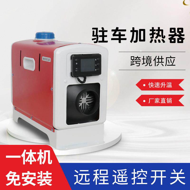 驻车加热器跨境供应12V单出风口车载柴油暖风机远程遥控一体机