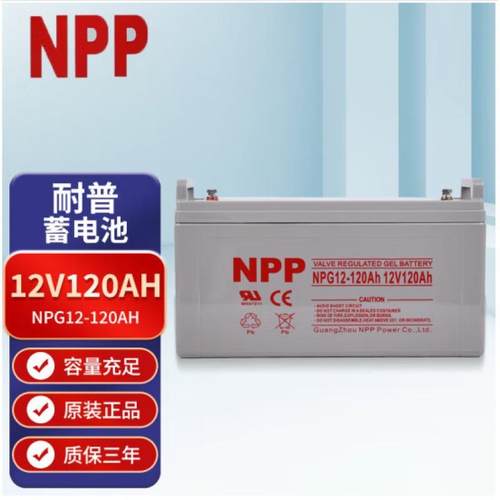耐普蓄电池NPG12-120Ah免维护太阳能胶体蓄电池12V120AH光伏专用