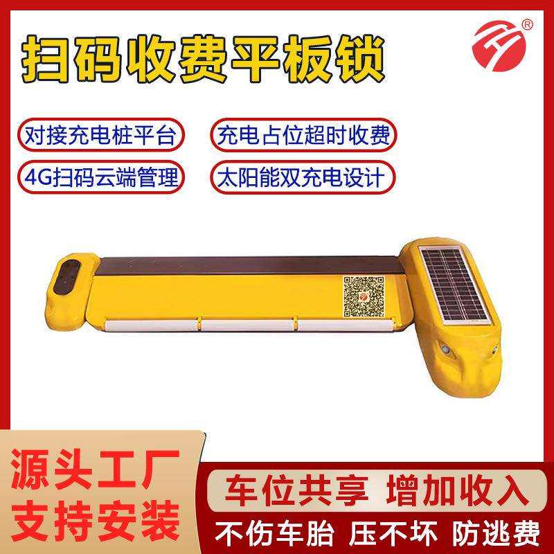 扫码地锁收费车位锁太阳能平板锁对接充电桩平台防占位免布线