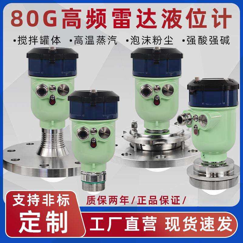 80GHz高频雷达液位计防爆防腐物位料位计仓储粉尘河道水库水位计