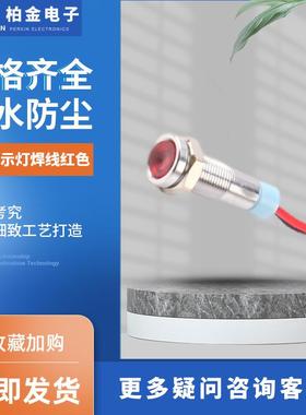 金属信号灯6MM指示灯焊线红色LED设备电源指示灯防水带线金属按钮