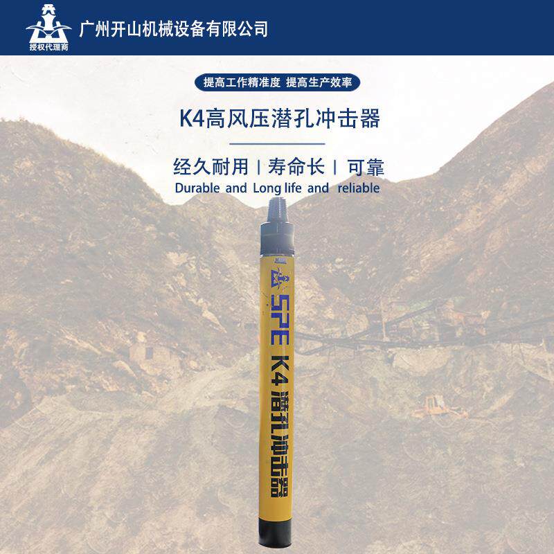 开山牌4寸潜孔高风压K4潜孔冲击器钻凿设备配合钻头使用
