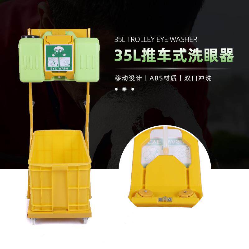 鹰兽洗眼器工业用验厂洗眼器35L移动式紧急冲淋器实验推车洗眼器