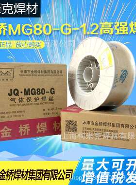 金桥大桥JQ.MG60-G 70-G 80-G 90-G高强钢气保焊丝ER90S-G 110S-G