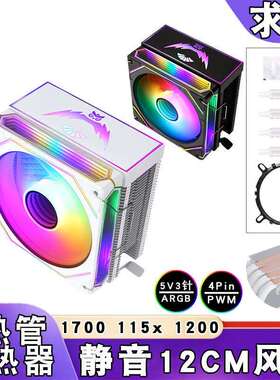 台式4铜管风冷ARGB散热器12代炫彩5v3针cpu风扇12cm带盖4针1200i5