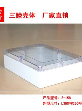 2-158：380*260*105mm透明盖防水盒 电源塑料盒 塑料壳体