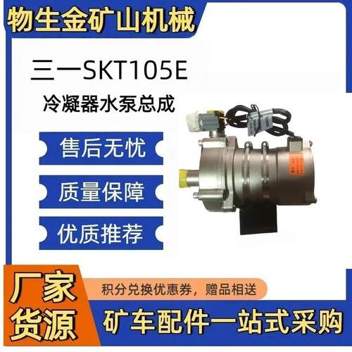 三一SKT105E 冷凝器水泵总成 141502002186A001
