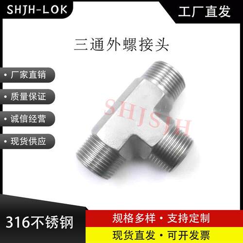 互通世伟洛克Swagelok316不锈钢SS-6-MT 三通外螺NPT接头
