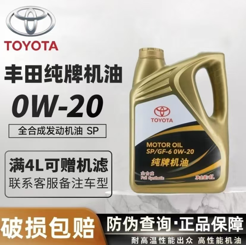丰田纯牌发动机机油0W-20SP级