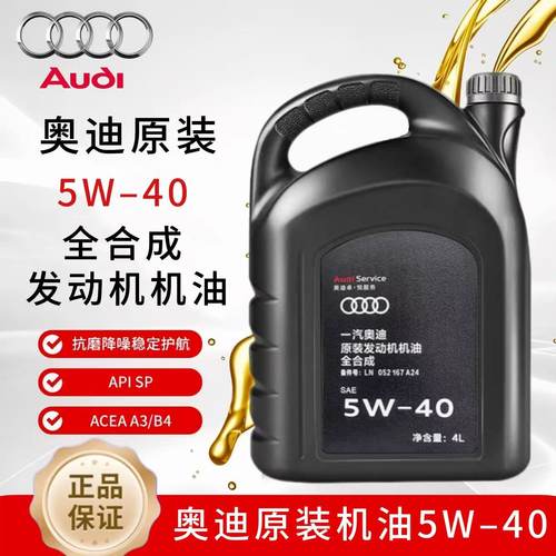奥迪原厂机油5W-40SP级全合成润滑油