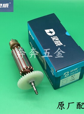 灵威7100S角磨机转子小威雷尤角向磨光机电机100全铜电机原厂配件